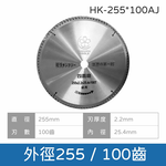 鉅玉經典｜鋁切鋸片255*2.2*100(10") HK255*100AJ, , large
