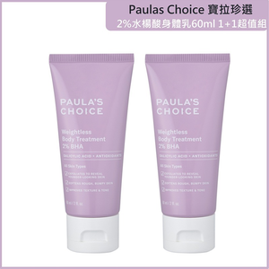 (免運)【寶拉珍選】2%水楊酸身體乳60ml 兩入組 公司貨