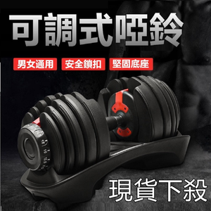 【彬彬小舖】台灣出貨【可調啞鈴24KG/40KG】熱賣款💪15種重量可調式啞鈴 快調啞鈴 健身器材 運動舉重 重訓 槓鈴