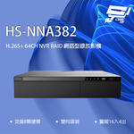 昌運監視器 昇銳 HS-NNA382 64路 H.265 人臉辨識 RAID 網路型錄影主機 支援8硬碟 雙向語音, , large