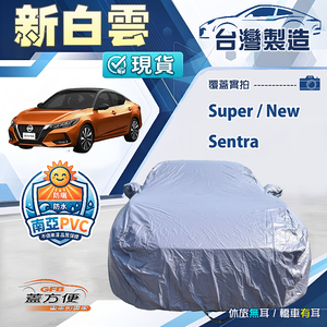 【蓋方便】新白雲（D型）台灣製南亞加厚防水耐曬車罩《裕隆》Super/New Sentra