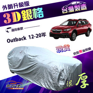 【蓋方便】3D銀格（4WD-XL）台灣製長效防曬加厚外銷版車罩《速霸陸》Outback 12-20年