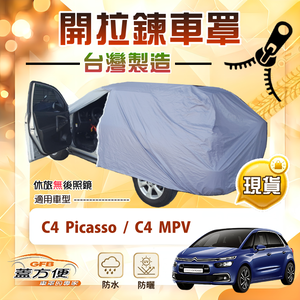 【蓋方便】車門開拉鍊（JEEP-M）台灣製方便取物南亞車罩《雪鐵龍》C4 Picasso+C4 MPV