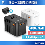【POLYWELL】多合一萬國轉接頭 旅行轉接插座 雙Type-C＋USB-A 附硬殼收納包 全球通用/黑色/白色, , large