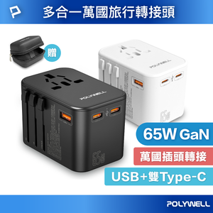 【POLYWELL】多合一萬國轉接頭 旅行轉接插座 雙Type-C＋USB-A 附硬殼收納包 全球通用/黑色/白色