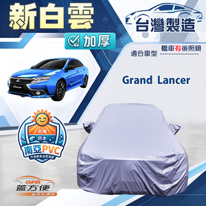 【蓋方便】新白雲（D/E型）台灣製加厚長效抗UV耐酸雨車罩《三菱》Grand Lancer