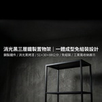 【 SHAONIANNA.TW 】一體成型鐵製三層置物架｜免組裝工業風收納架｜消光黑展示層架／植栽架／玄關架（含調整腳）, , large