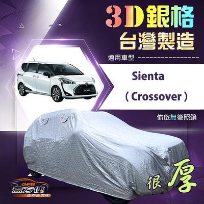 【蓋方便】3D銀格（4WD-M）台灣製高週波防水隔熱南亞車罩《Toyota》Sienta Crossover