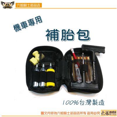 ◆六姐的店 【台灣製補胎包】 -重型機車/大型機車/腳踏車/自行車