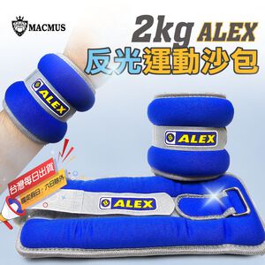 【MACMUS】ALEX 2公斤負重沙包｜單邊1公斤運動沙包｜2公斤可綁手綁腳沙包｜復健 康復 運動可用(裸包出貨)