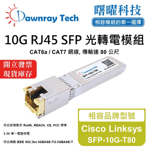 【曙曜】Cisco Linksys SFP-10G-T80 相容 銅纜模組 光轉電 RJ45模組 mini-GBIC 10G CAT6A/CAT7 RJ45 80 公尺 熱插拔 3.3V 單電壓