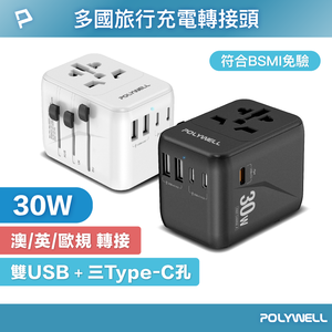 【POLYWELL】多合一萬國轉接頭 旅行轉接插座 30W 三Type-C+雙USB-A BSMI免驗/白色/黑色