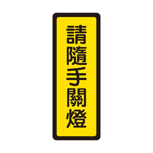 W.I.P 400系列 標示牌 6x16cm 請隨手關燈 /個 NO.044