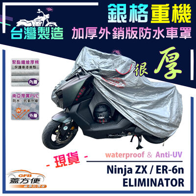 【蓋方便】3D銀格（L號）台灣製雙層防水耐曬重機車罩《川崎重車》Ninja ZX+ER-6n+ELIMINATOR 車系