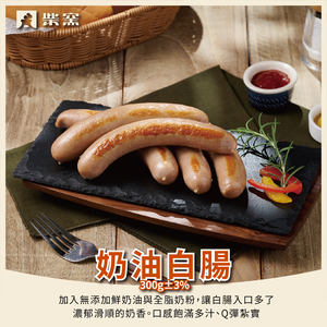 【柴窯火腿製造所】奶油白腸 300g&plusmn;3%