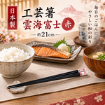 【HIYASU日安工坊】日本工藝箸-雲海富士 紅 21cm, , large