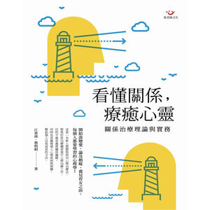(回頭書優惠價) 看懂關係，療癒心靈：關係治療理論與實務