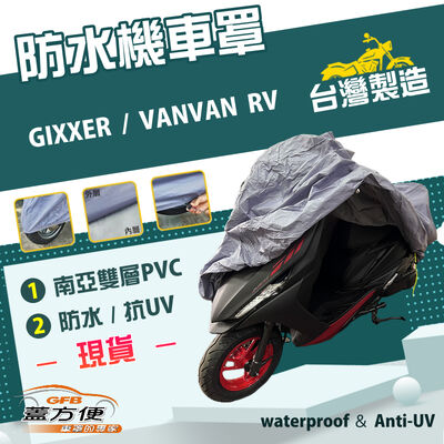 【蓋方便】南亞PVC（XL）台灣製防水防刮防曬雙層機車罩《SUZUKI》GIXXER+VANVAN RV