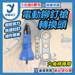 電鑽轉電動鉚釘槍轉換頭-六角柄專用(藍), , large