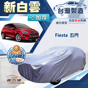【蓋方便】新白雲（中五門）台灣製加厚長效抗UV防水曬車罩《福特》Fiesta 五門