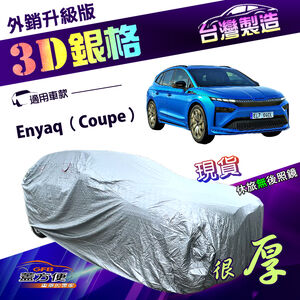 【蓋方便】3D銀格（4WD-L）台灣製南亞防水曬加厚外銷版車罩《Skoda》Enyaq Coupe