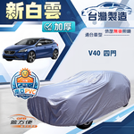 【蓋方便】新白雲（大五門）台灣製南亞加厚防水耐曬車罩《富豪》V40 五門, , large