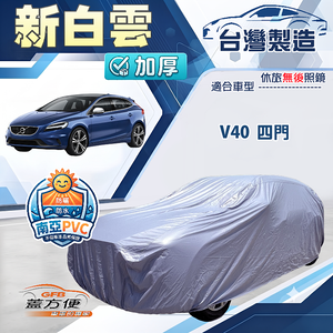 【蓋方便】新白雲（大五門）台灣製南亞加厚防水耐曬車罩《富豪》V40 五門