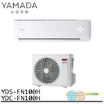 YAMADA 山田家電 14-18坪 變頻 冷暖分離式空調 冷氣 YDS-FN100H/YDC-FN100H, , large