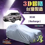 【蓋方便】3D銀格（4WD-M）台灣製耐酸雨加厚南亞車罩《富豪》 XC40 Recharge, , large