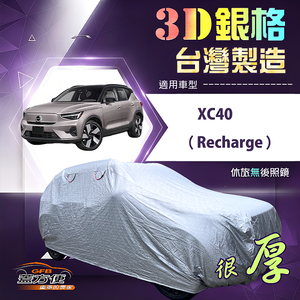 【蓋方便】3D銀格（4WD-M）台灣製耐酸雨加厚南亞車罩《富豪》 XC40 Recharge