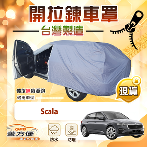 【蓋方便】側開拉鍊（大五門）台灣製方便取物南亞車罩《Skoda》Scala
