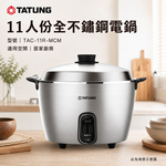 TATUNG 大同 11人份全不鏽鋼電鍋 TAC-11R-MCM, , large