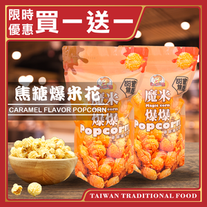 【台灣小糧口】魔米爆爆 爆米花 原味/起司/焦糖/巧克力(僅原味、焦糖買一送一下單請填雙數)