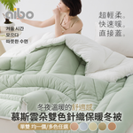 【aibo】慕斯雲朵雙色針織冬被｜單人/雙人｜針織保暖被｜柔軟親膚｜蓄熱保暖｜韓國被｜棉被｜冬季寢具推薦, , large