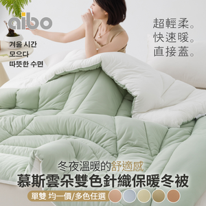 【aibo】慕斯雲朵雙色針織冬被｜單人/雙人｜針織保暖被｜柔軟親膚｜蓄熱保暖｜韓國被｜棉被｜冬季寢具推薦