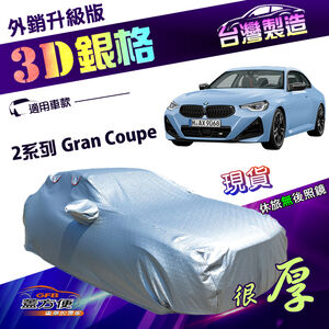 【蓋方便】3D銀格（D型）台灣製加厚隔熱耐酸雨南亞車罩《BMW》2系列 Gran Coupe