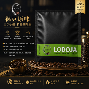 【LODOJA 裸豆家】裸豆1號精品濾掛咖啡40入(10g/入 冠軍豆 接單現烘 最新鮮烘培 阿拉比卡豆 耳掛)