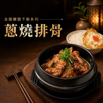 【全國麗園】蔥燒排骨500g 獨享包 厚切排骨 滷排骨 熟食 即食料理 冷凍調理包 料理包 開胃菜 使用國產豬, , large