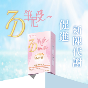 [群星生醫] 多國認證 促進新陳代謝 7D筆尼受