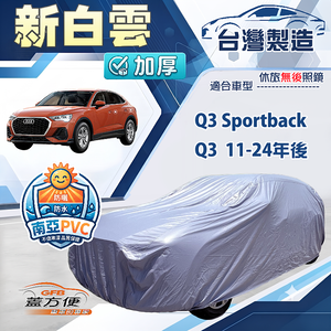 【蓋方便】新白雲（4WD-M）台灣製加厚南亞雙層防水耐曬車罩《奧迪》Q3 Sportback+Q3 11-24年