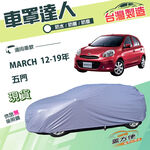 【蓋方便】車罩達人（中五門）台灣製抗UV雙層防水《裕隆》MARCH 12-19年, , large