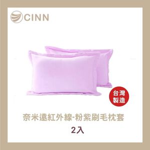 【卓瑩光波】奈米遠紅外線 粉紫刷毛枕套 2 入組