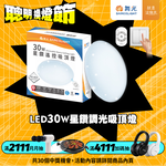 DanceLight舞光 2-4坪 30W星鑽調光調色 LED吸頂燈(四段壁切/遙控兩用), , large