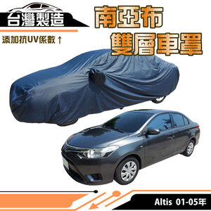 【蓋方便】南亞布（D型）台灣製強韌雙層防水抗UV車罩《TOYOTA》Altis 01-05年  其他車種請先洽詢客服