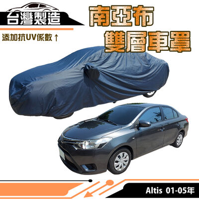 【蓋方便】南亞布（D型）台灣製強韌雙層防水抗UV車罩《TOYOTA》Altis 01-05年 其他車種請先洽詢客服