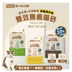 [承佳][6入/箱購組] 摩卡喵 MOKA cat 益生菌+生物酵素 豆腐砂 雙效無痕喵砂 貓砂 豆腐砂+木薯砂