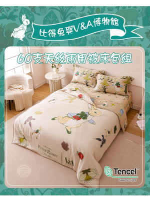 【PETER RABBIT 比得兔V&A博物館】60天絲兩用被床包組 ｜單人、雙人、加大｜正版授權｜親膚透氣｜萊賽爾天絲｜柔軟舒適｜四季寢具推薦