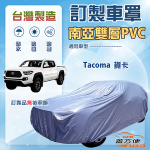 【蓋方便】新白雲（訂製版）台灣製南亞加厚防水耐曬車罩《Toyota》Tacoma 貨卡車