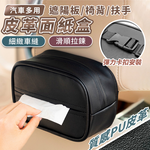 【高品生活】汽車多用皮革收納面紙盒｜車用面紙盒｜車用衛生紙套｜汽車面紙盒｜面紙盒｜皮革面紙盒, , large