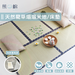 ［熊棉］天然藺草榻榻米地、床墊｜2入（贈魔鬼氈）｜100%藺草 榻榻米 地墊 一墊二用 超實用 贈魔鬼粘 天然草香, , large